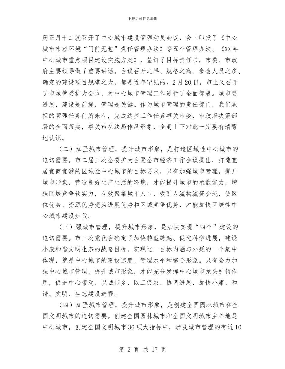 城管局长在干部职工专题会发言与城管局长在干部队伍建设会讲话汇编_第2页