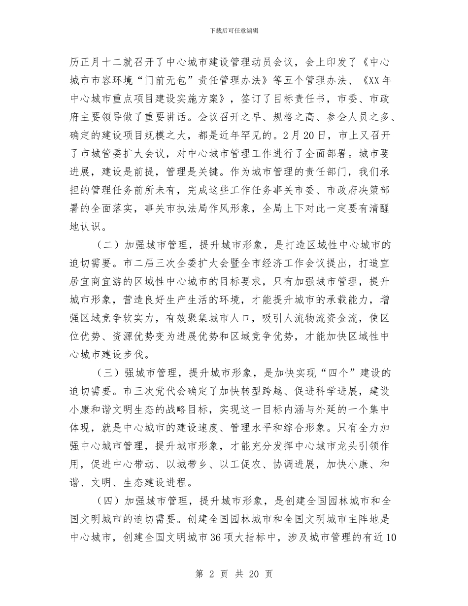 城管局长在干部职工专题会发言与城管局长在执法动员会讲话汇编_第2页
