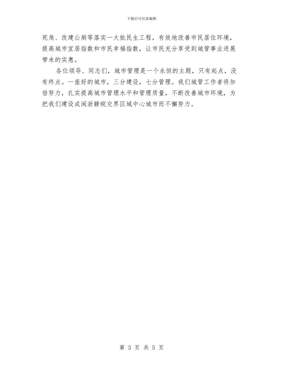 城管局长在新闻发布会发言与城管局长在迎接乡村旅游节誓师会发言汇编_第3页