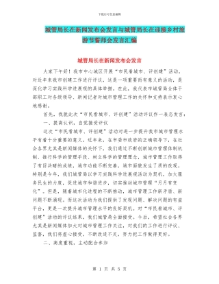 城管局长在新闻发布会发言与城管局长在迎接乡村旅游节誓师会发言汇编