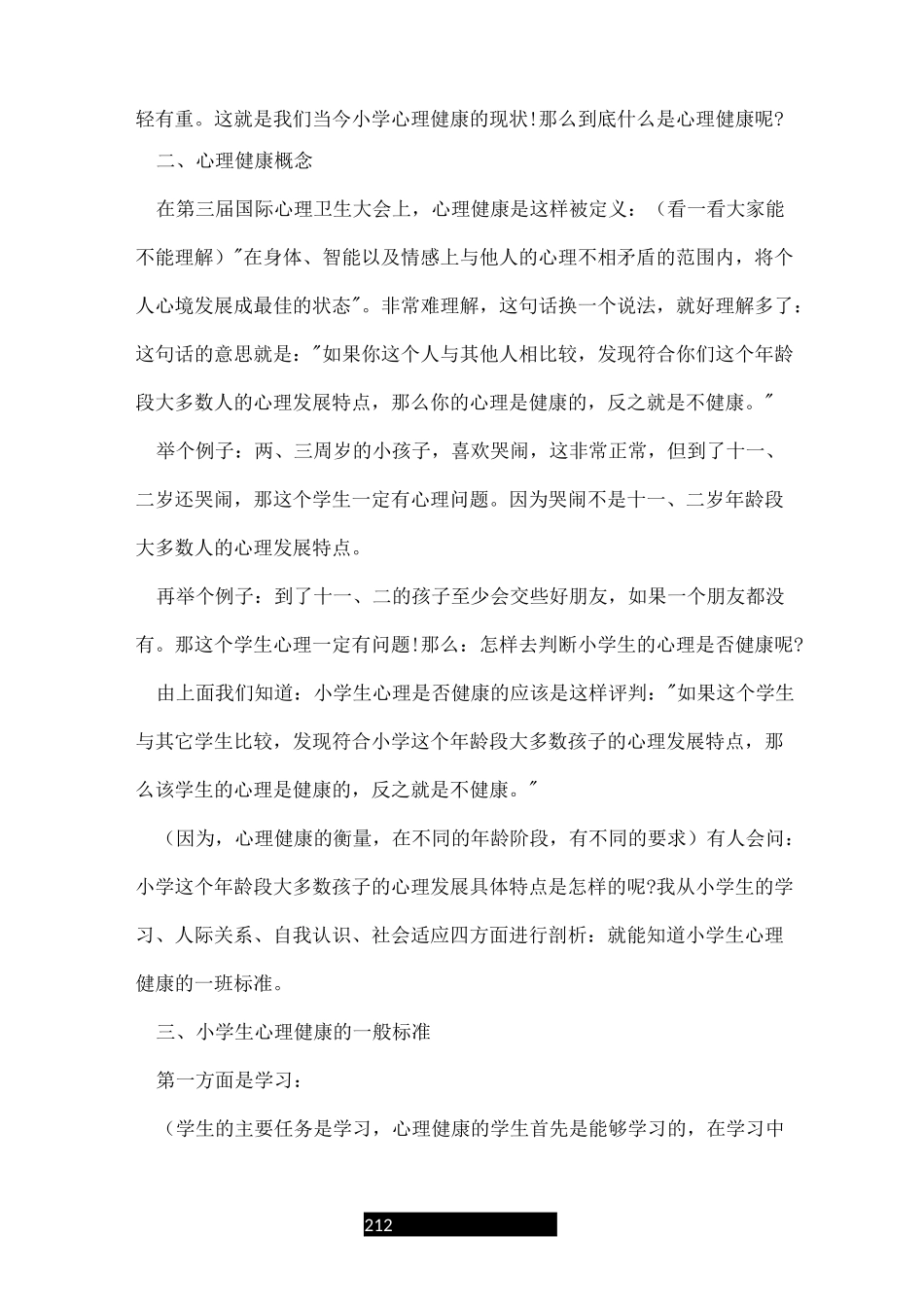 小学心理健康教育讲座讲话稿_第2页