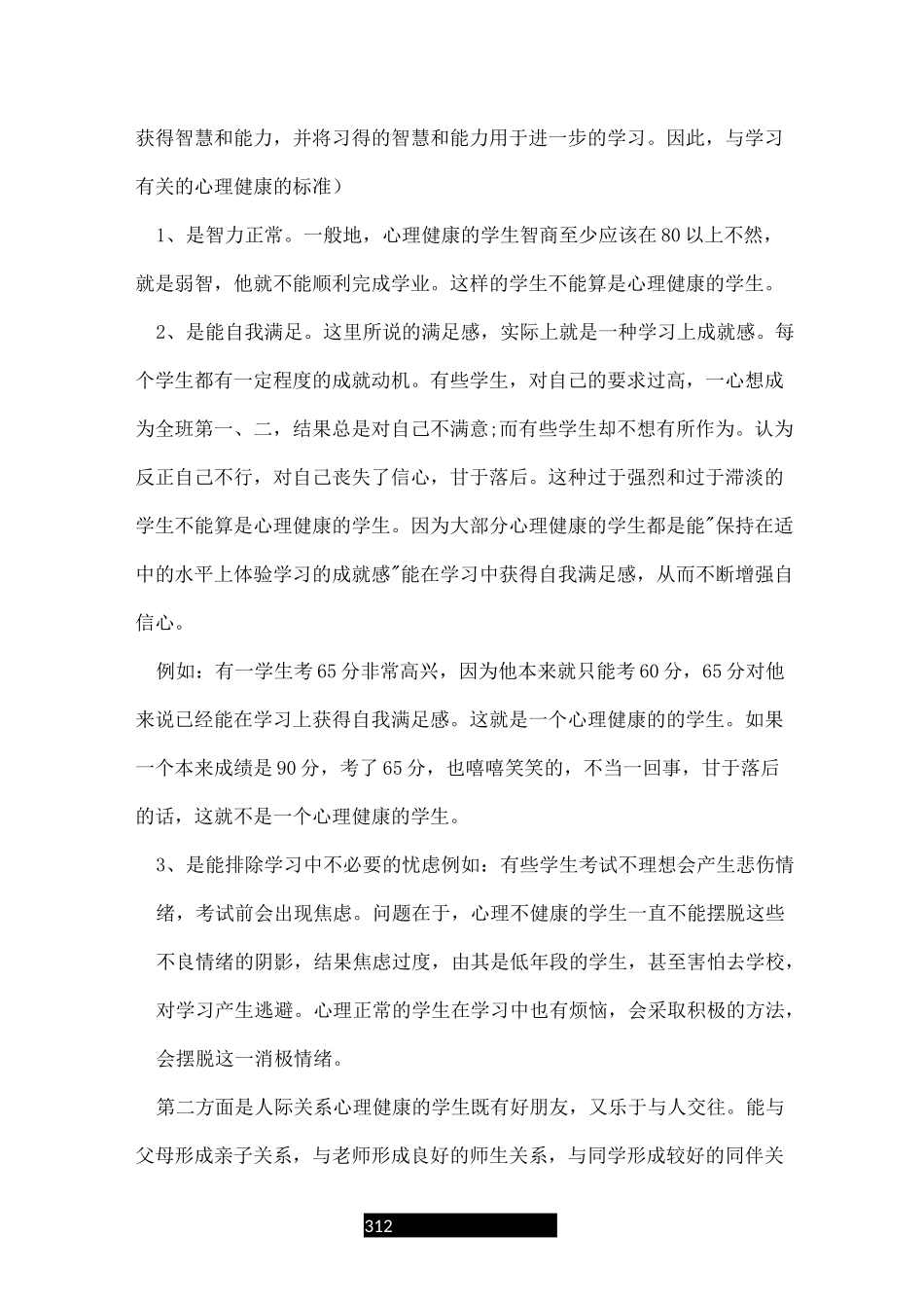 小学心理健康教育讲座讲话稿_第3页