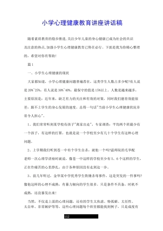 小学心理健康教育讲座讲话稿