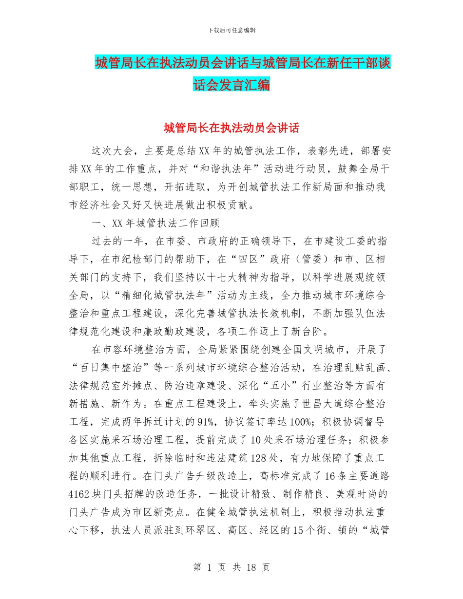 城管局长在执法动员会讲话与城管局长在新任干部谈话会发言汇编_第1页