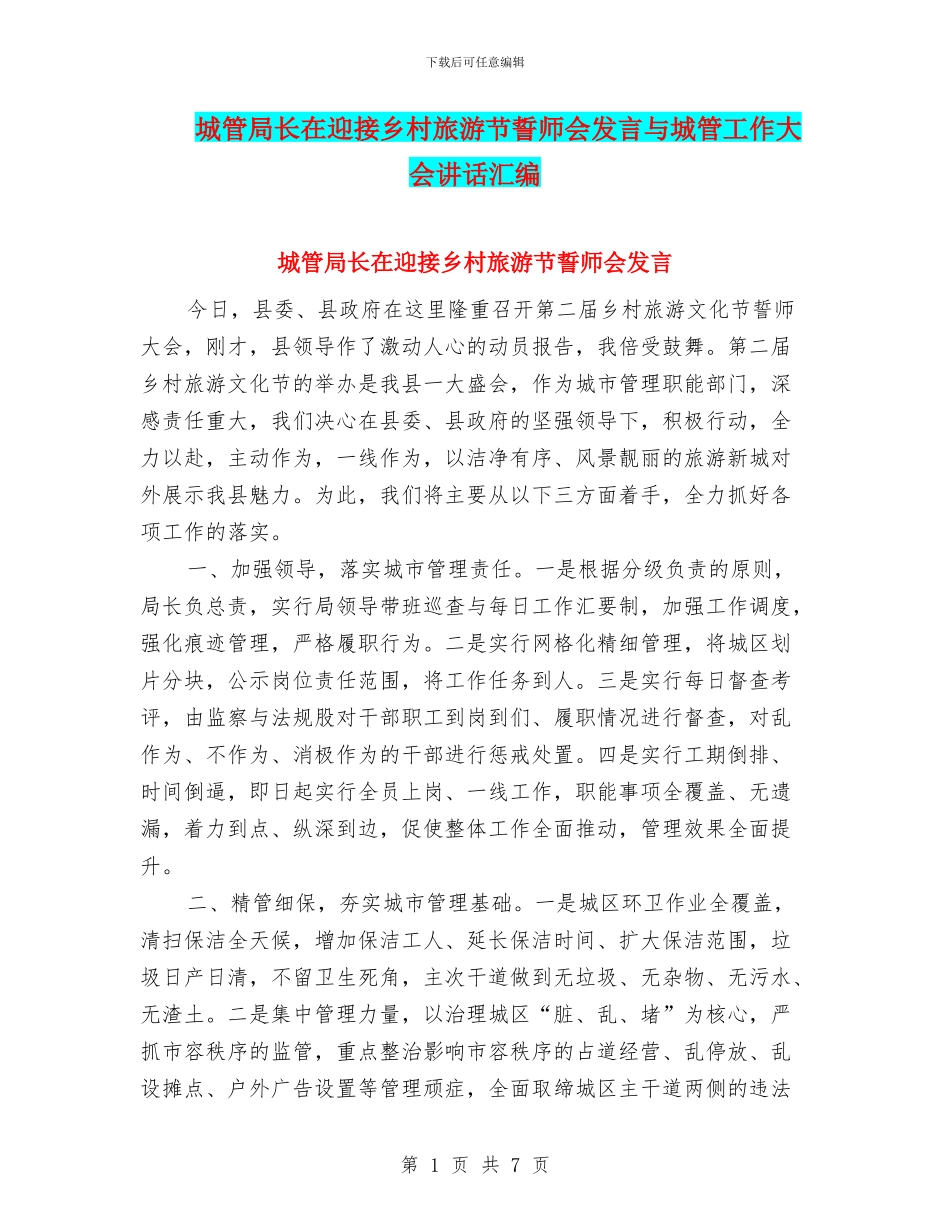 城管局长在迎接乡村旅游节誓师会发言与城管工作大会讲话汇编_第1页