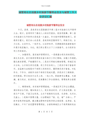 城管局长在迎接乡村旅游节誓师会发言与城管工作大会讲话汇编