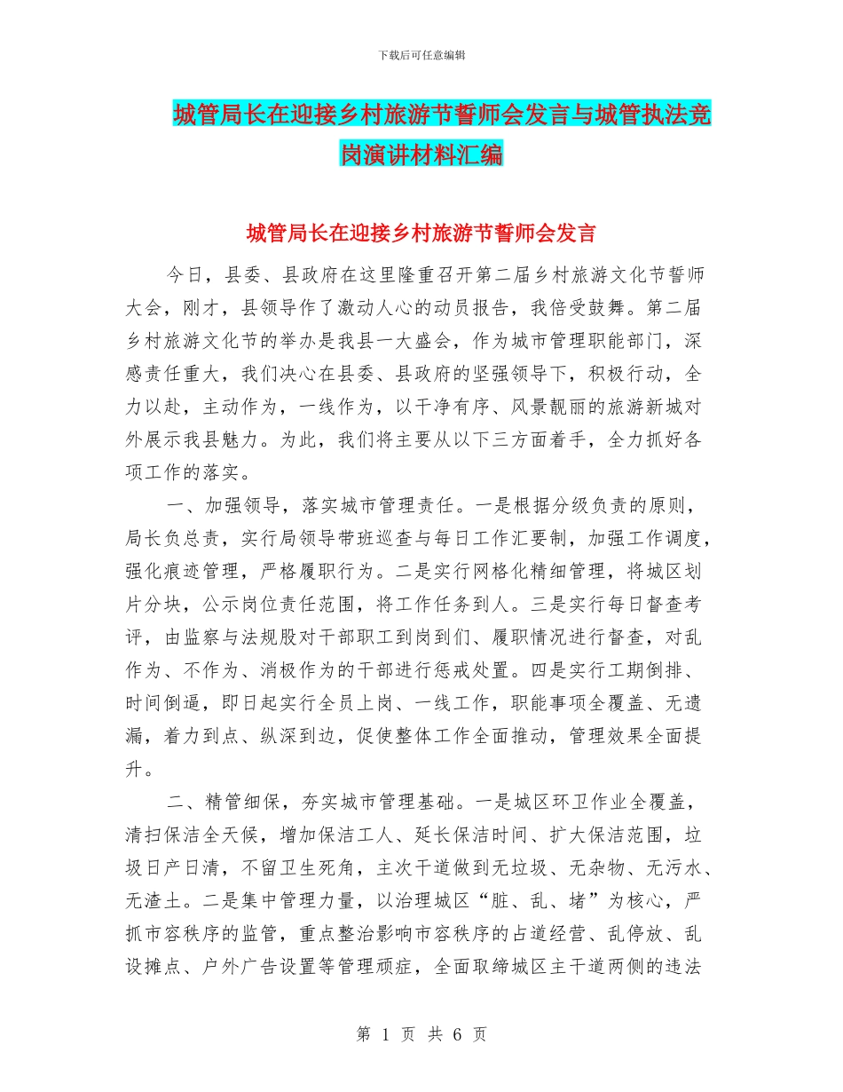 城管局长在迎接乡村旅游节誓师会发言与城管执法竞岗演讲材料汇编_第1页