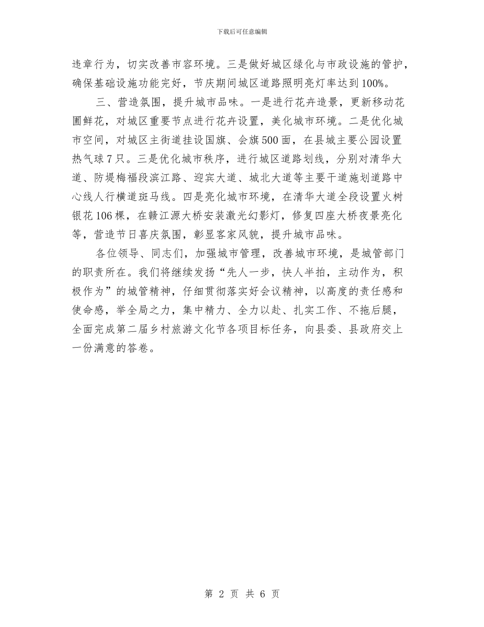 城管局长在迎接乡村旅游节誓师会发言与城管执法竞岗演讲材料汇编_第2页