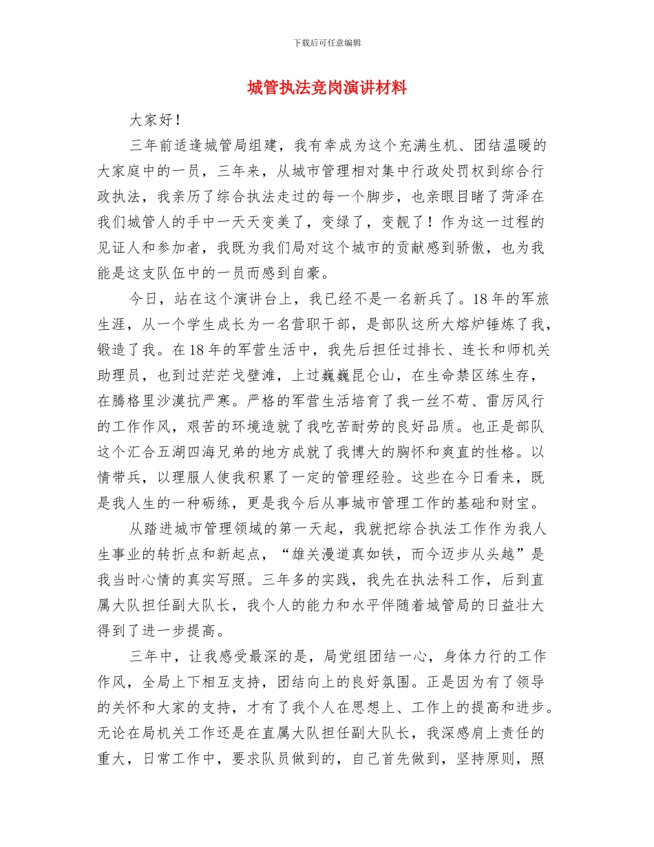 城管局长在迎接乡村旅游节誓师会发言与城管执法竞岗演讲材料汇编_第3页