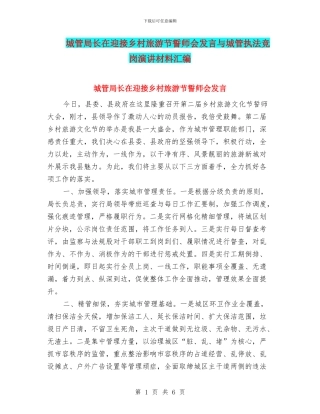 城管局长在迎接乡村旅游节誓师会发言与城管执法竞岗演讲材料汇编