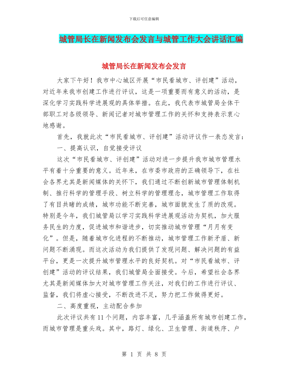 城管局长在新闻发布会发言与城管工作大会讲话汇编_第1页