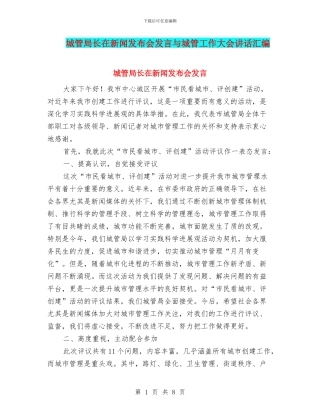 城管局长在新闻发布会发言与城管工作大会讲话汇编