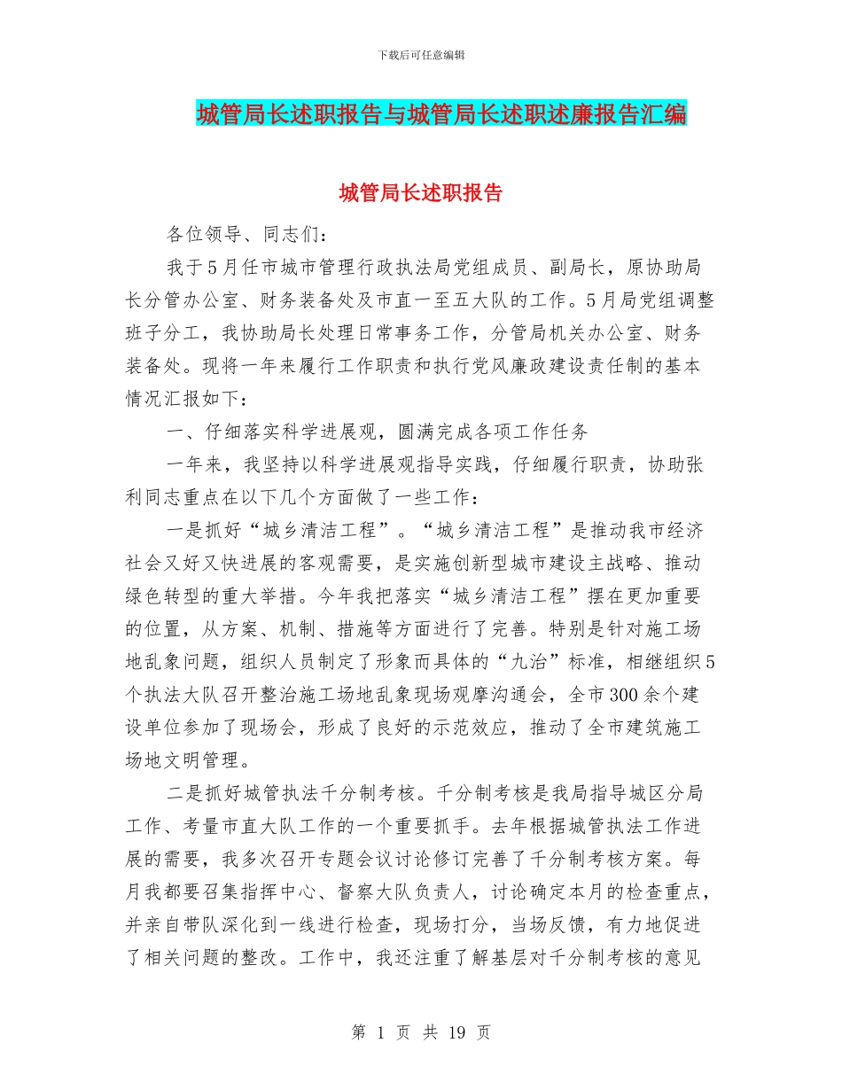 城管局长述职报告与城管局长述职述廉报告汇编_第1页