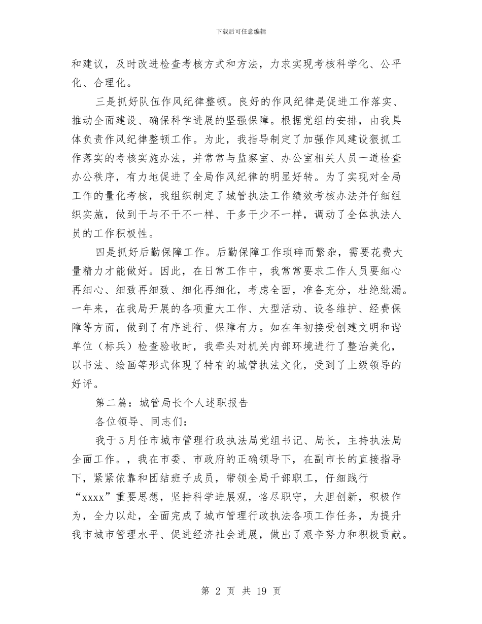城管局长述职报告与城管局长述职述廉报告汇编_第2页