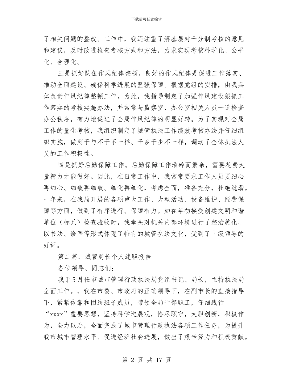 城管局长述职报告与城管局集中教育活动工作总结汇编_第2页