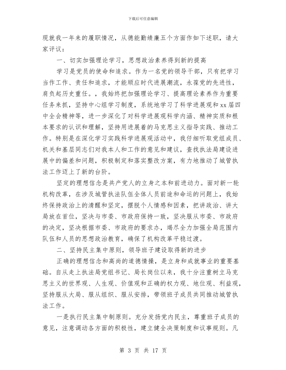 城管局长述职报告与城管局集中教育活动工作总结汇编_第3页
