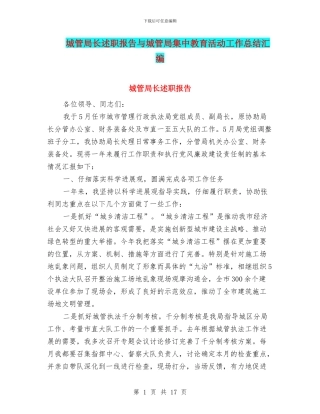 城管局长述职报告与城管局集中教育活动工作总结汇编