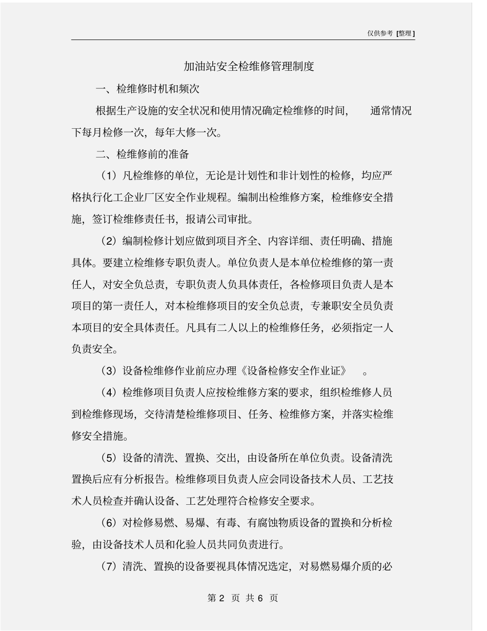 加油站安全检维修管理制度_第2页