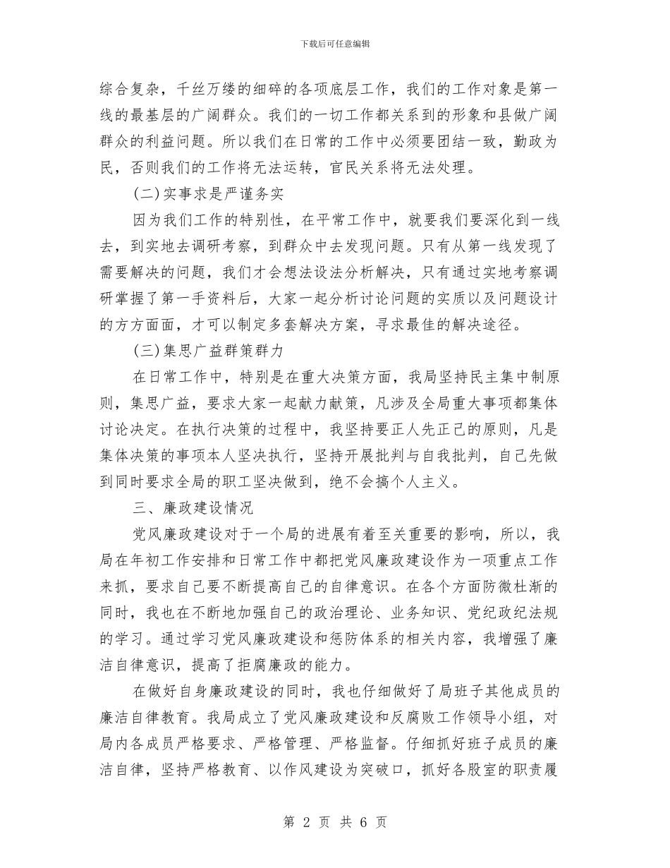 城管局长述职述廉报告与城管局集中教育活动工作总结汇编_第2页
