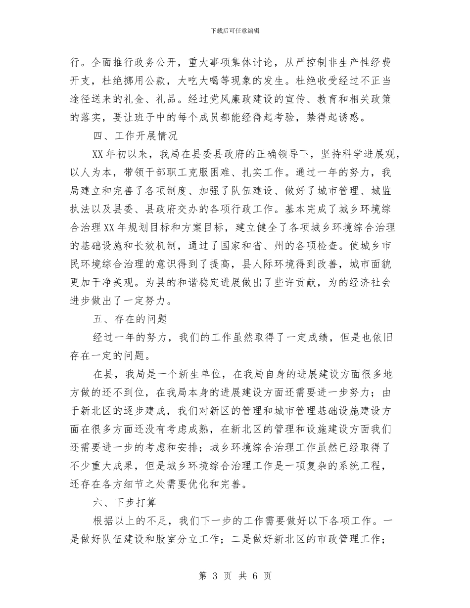 城管局长述职述廉报告与城管局集中教育活动工作总结汇编_第3页
