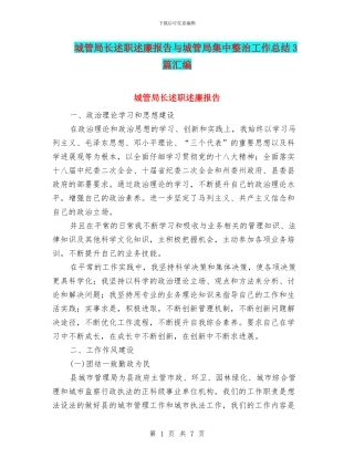 城管局长述职述廉报告与城管局集中整治工作总结3篇汇编
