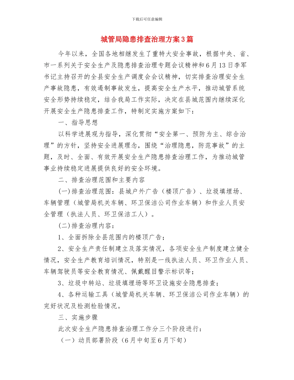 城管局隐患排查治理工作方案与城管局隐患排查治理方案3篇汇编_第3页