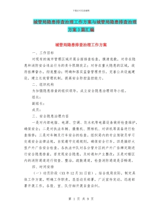 城管局隐患排查治理工作方案与城管局隐患排查治理方案3篇汇编