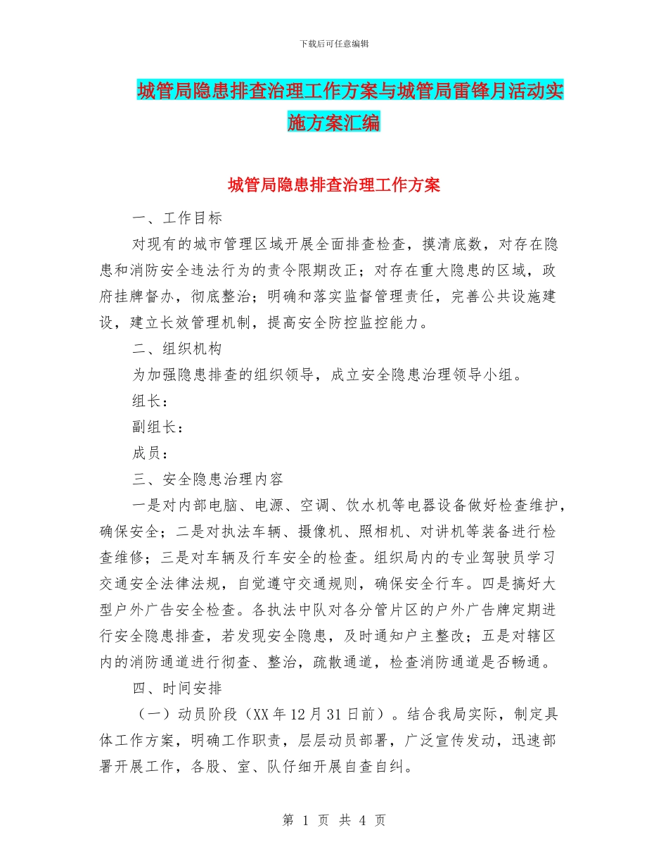 城管局隐患排查治理工作方案与城管局雷锋月活动实施方案汇编_第1页