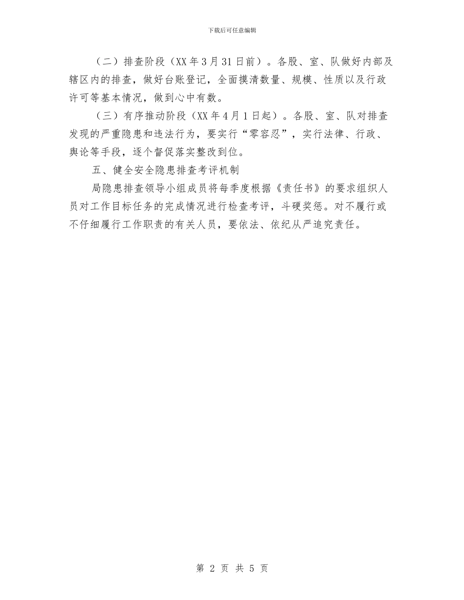 城管局隐患排查治理工作方案与城管局项目建设工作计划汇编_第2页