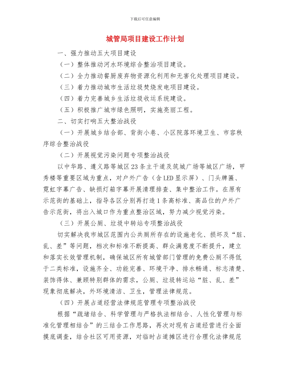 城管局隐患排查治理工作方案与城管局项目建设工作计划汇编_第3页