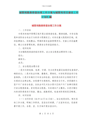 城管局隐患排查治理工作方案与城管局项目建设工作计划汇编