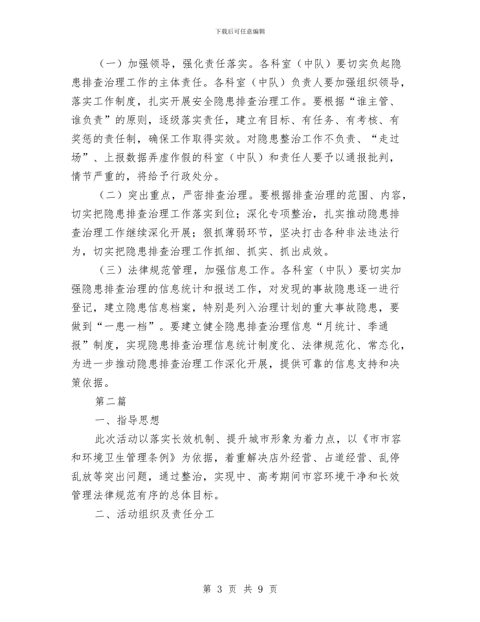 城管局隐患排查治理方案3篇与城管局雷锋月活动实施方案汇编_第3页