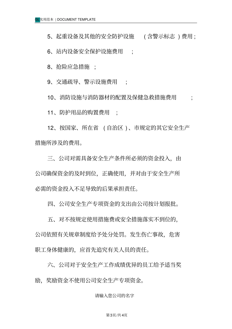 加油站安全投入保障管理制度范本_第3页