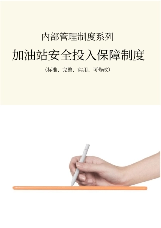 加油站安全投入保障管理制度范本