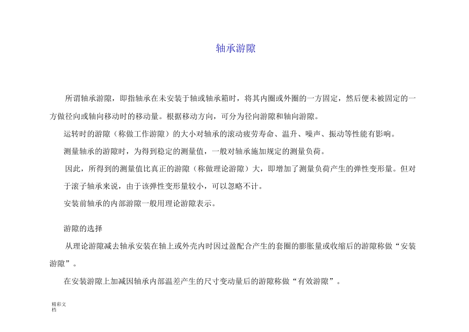 轴承游隙实用标准_第1页