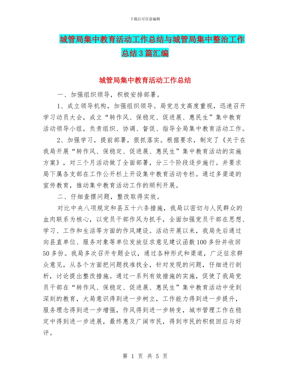 城管局集中教育活动工作总结与城管局集中整治工作总结3篇汇编_第1页