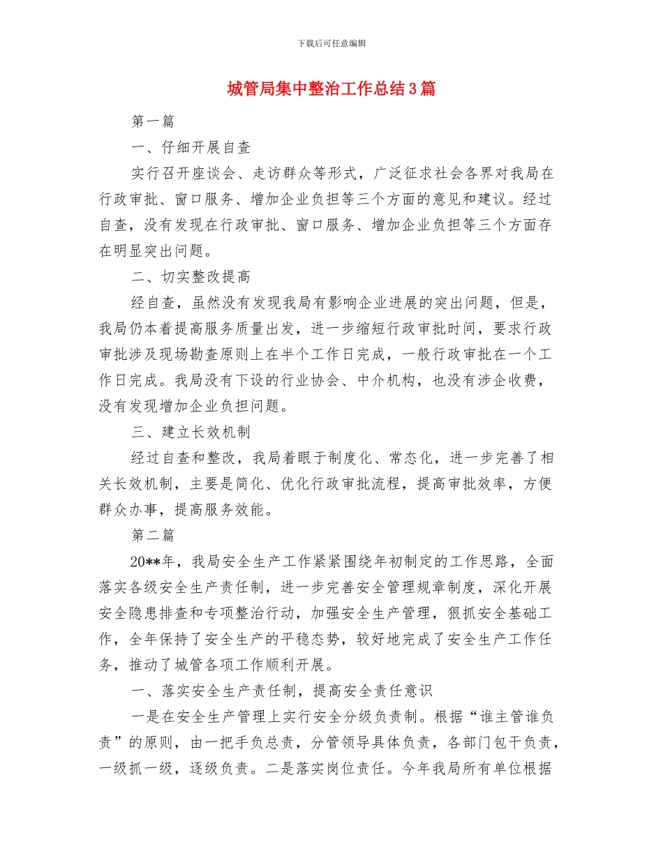 城管局集中教育活动工作总结与城管局集中整治工作总结3篇汇编_第3页