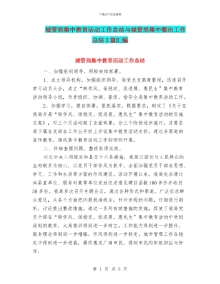 城管局集中教育活动工作总结与城管局集中整治工作总结3篇汇编