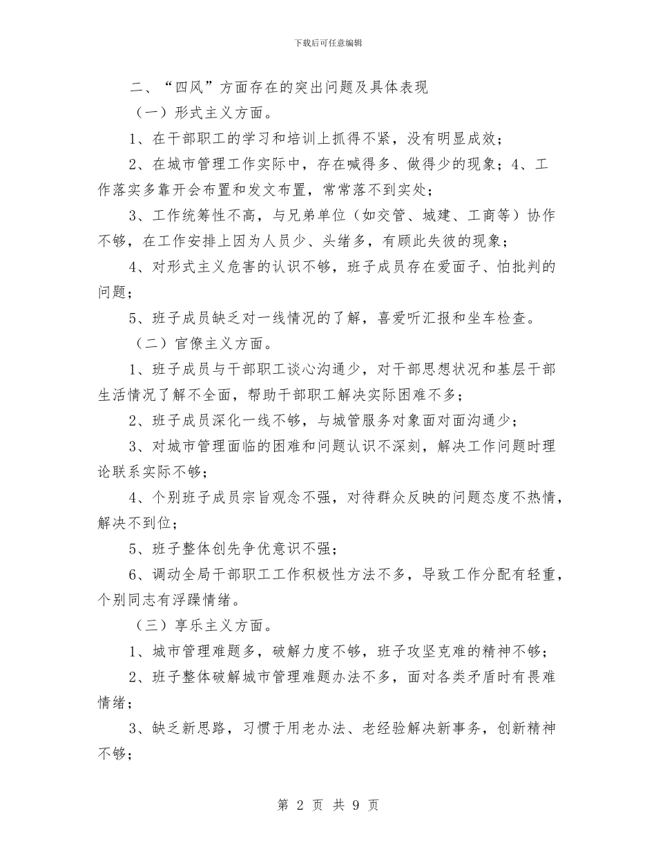 城管局集中解决四风问题调研报告与城管局驻乡三送工作总结汇编_第2页