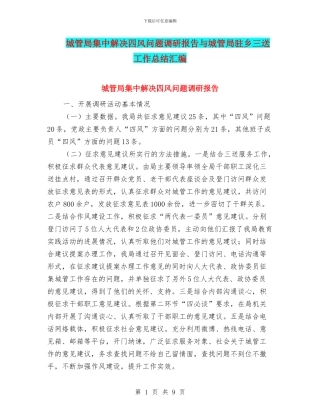城管局集中解决四风问题调研报告与城管局驻乡三送工作总结汇编