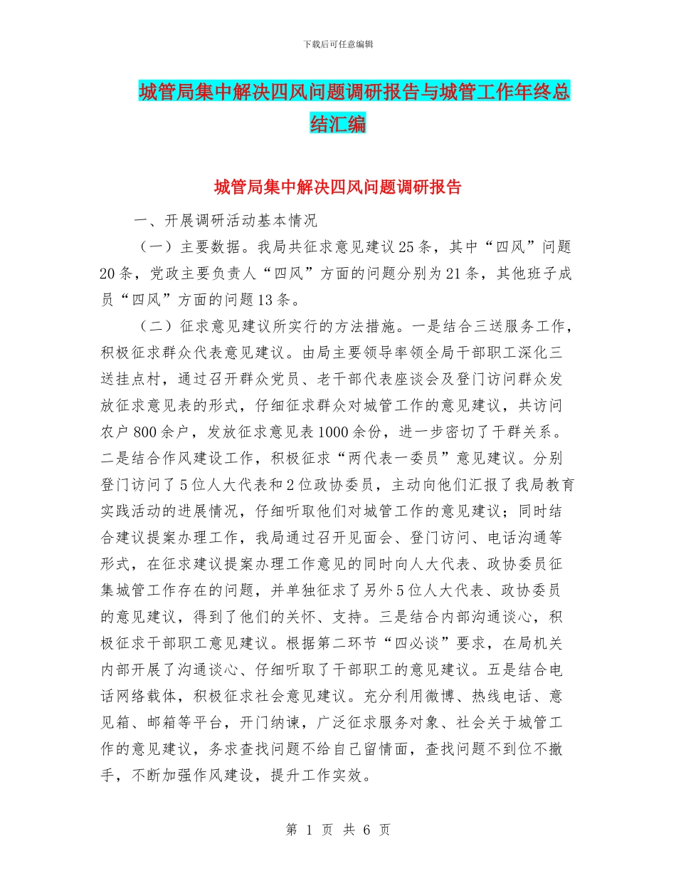 城管局集中解决四风问题调研报告与城管工作年终总结汇编_第1页