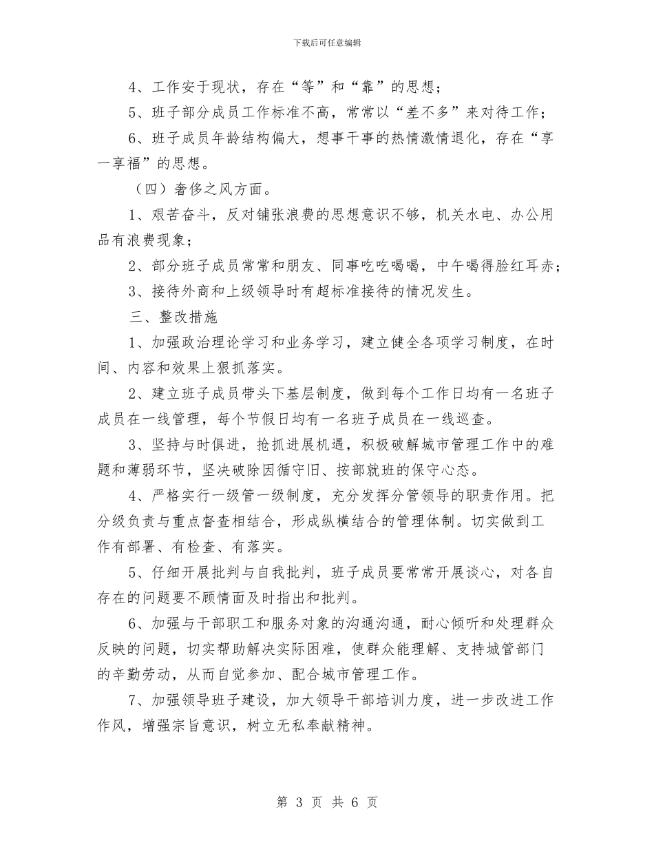 城管局集中解决四风问题调研报告与城管工作年终总结汇编_第3页