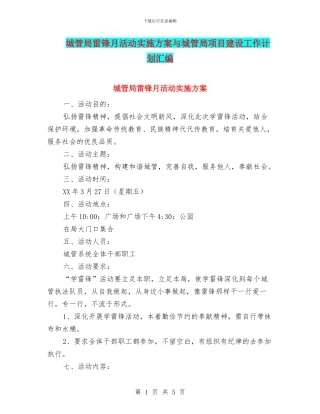 城管局雷锋月活动实施方案与城管局项目建设工作计划汇编