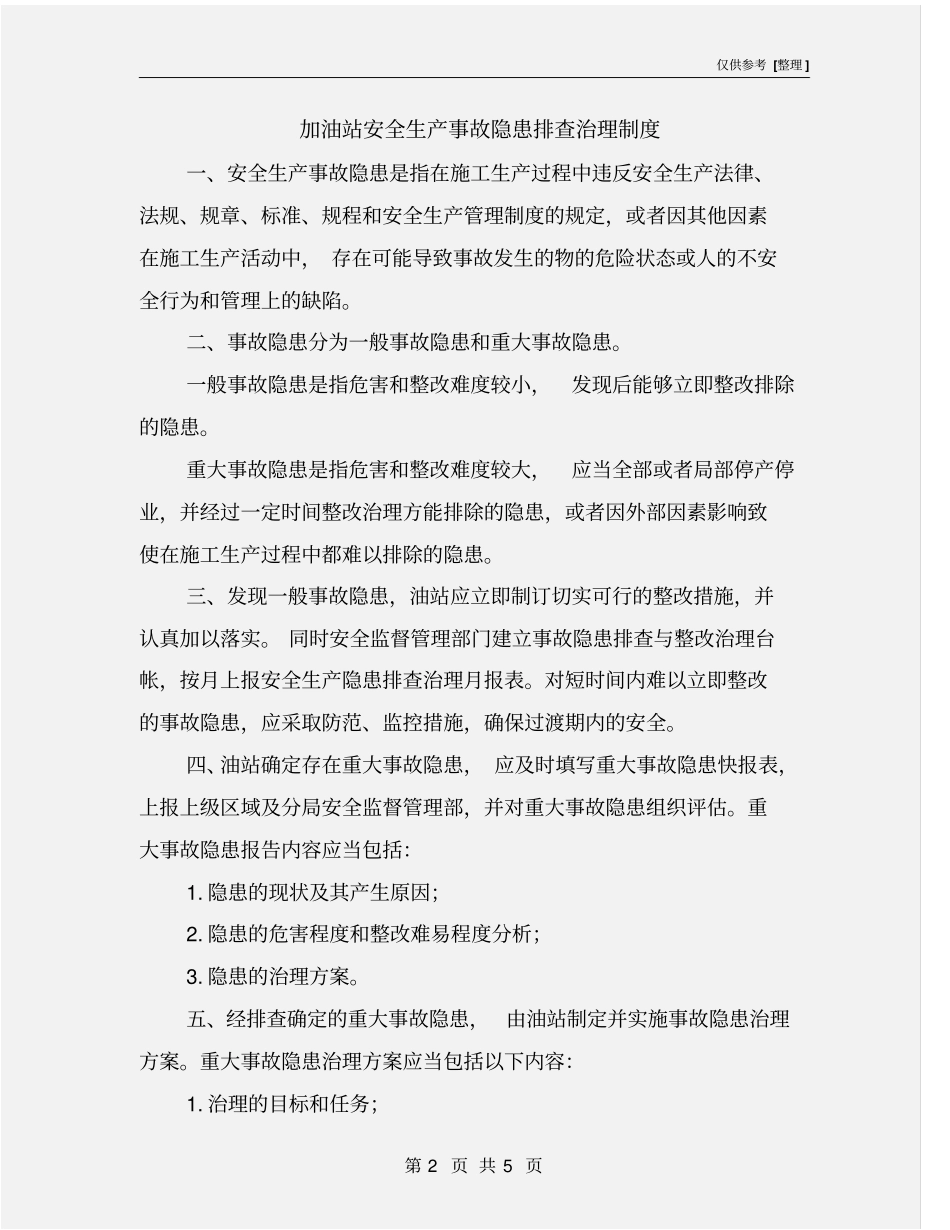 加油站安全生产事故隐患排查治理制度_第2页