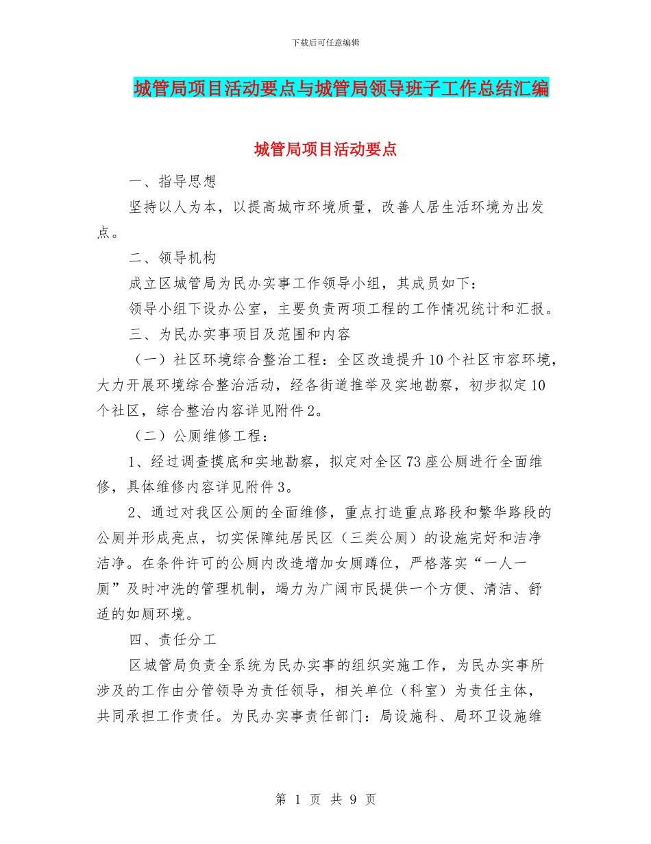 城管局项目活动要点与城管局领导班子工作总结汇编_第1页