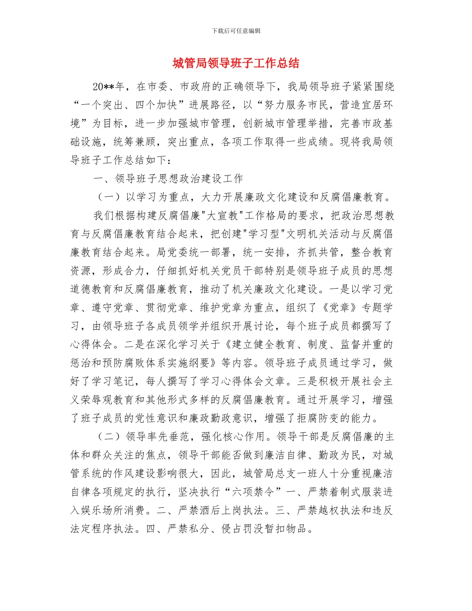 城管局项目活动要点与城管局领导班子工作总结汇编_第3页