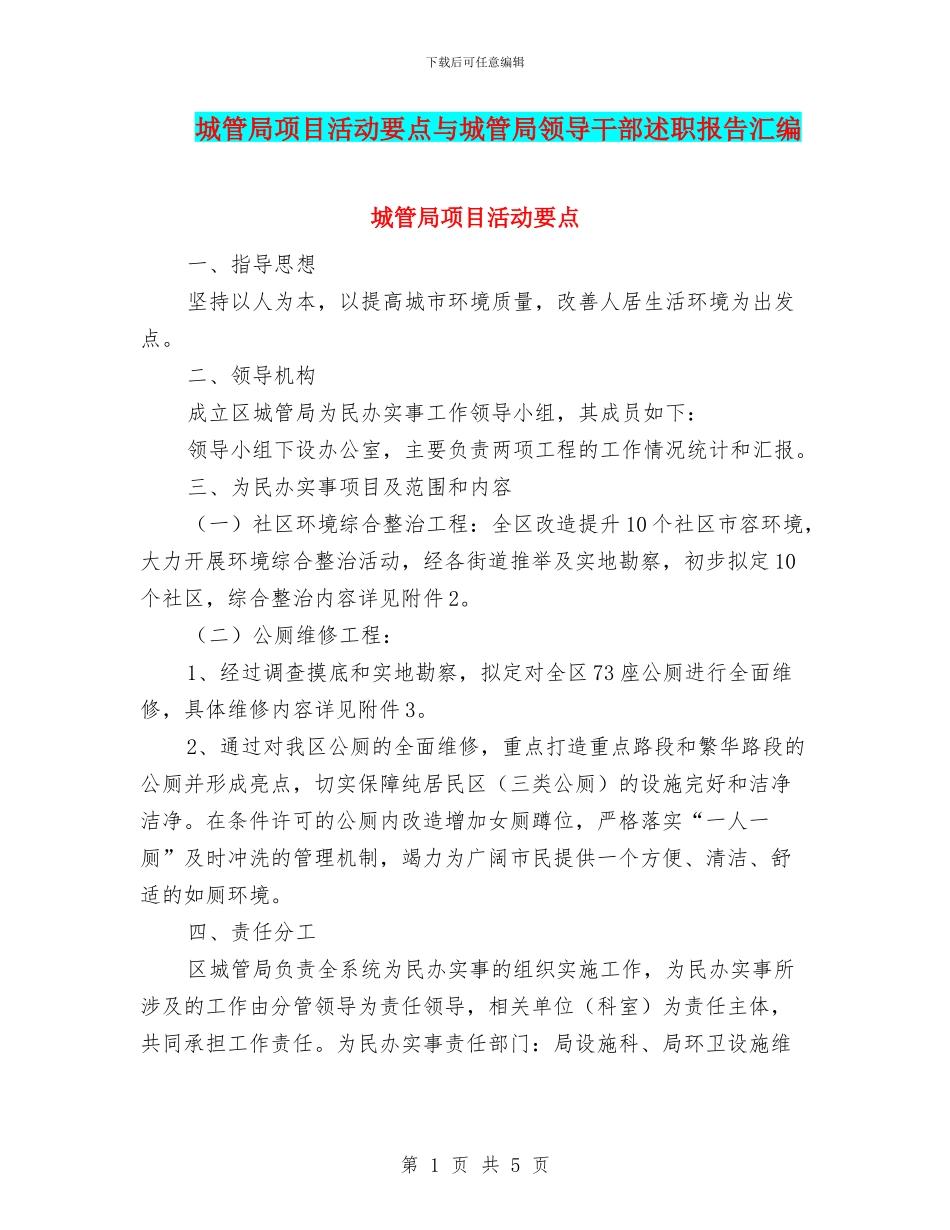 城管局项目活动要点与城管局领导干部述职报告汇编_第1页