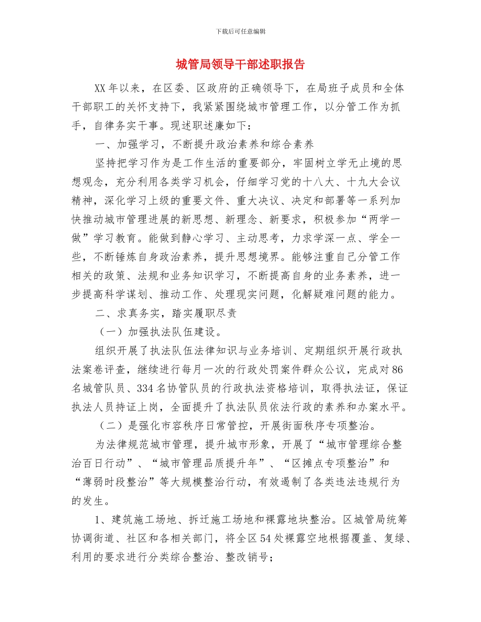 城管局项目活动要点与城管局领导干部述职报告汇编_第3页