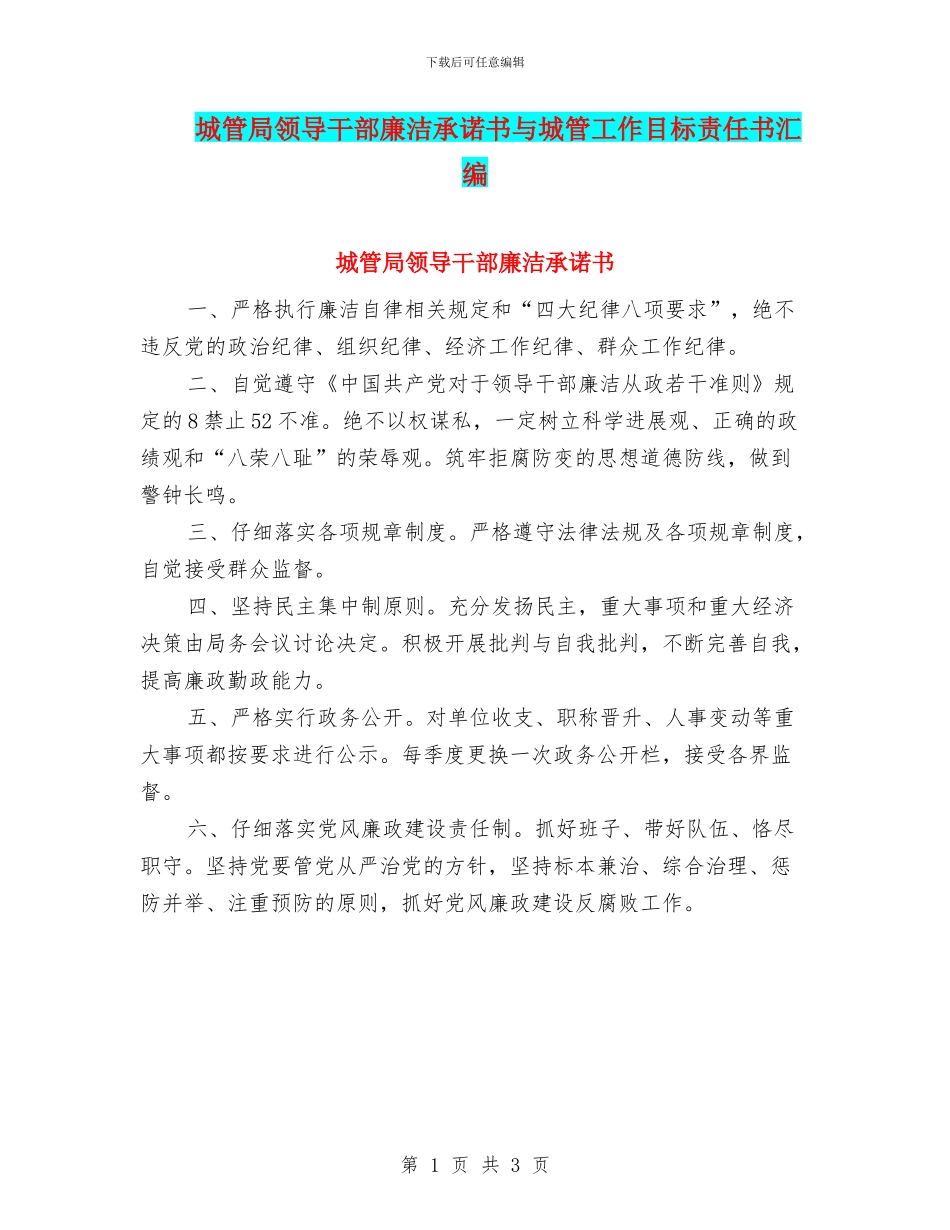 城管局领导干部廉洁承诺书与城管工作目标责任书汇编_第1页