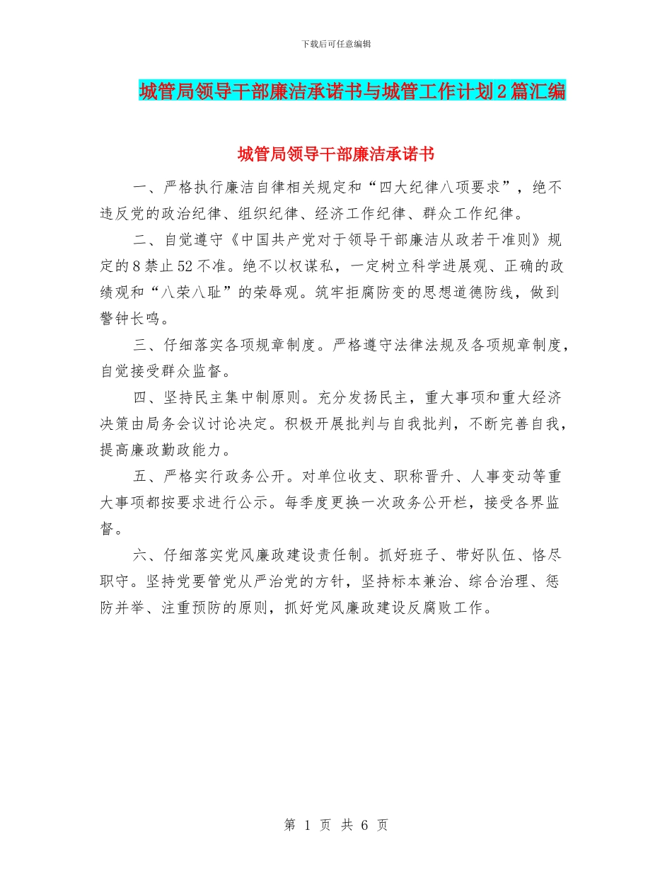 城管局领导干部廉洁承诺书与城管工作计划2篇汇编_第1页